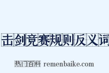 击剑竞赛规则反义词是什么意思的图片